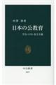 日本の公教育