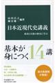 日本近現代史講義