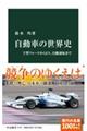 自動車の世界史