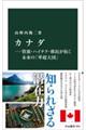 カナダ―資源・ハイテク・移民が拓く未来の「準超大国」