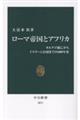ローマ帝国とアフリカ