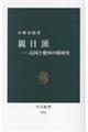 親日派ー売国と愛国の韓国史