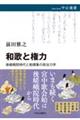 和歌と権力