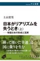 日本がリアリズムを失うとき 上