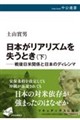 日本がリアリズムを失うとき 下