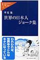 ���E�̓��{�l�W���[�N�W