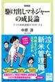 駆け出しマネジャーの成長論 増補版