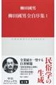 柳田國男全自序集 1