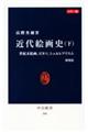 近代絵画史 下 増補版