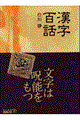 漢字百話