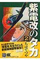 紫電改のタカ 2