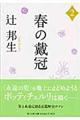 春の戴冠 2