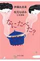 なにたべた?
