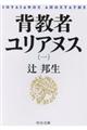 背教者ユリアヌス 1