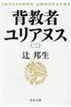 背教者ユリアヌス 2