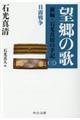 望郷の歌