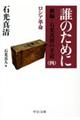 誰のために