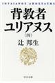 背教者ユリアヌス 4