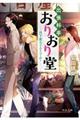出張料亭おりおり堂 月下美人とホイコーロー