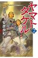 ヤマトタケル 2