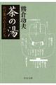 茶の湯