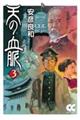 天の血脈 3
