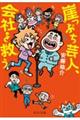 崖っぷち芸人、会社を救う