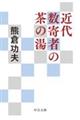 近代数寄者の茶の湯