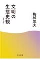 文明の生態史観 増補新版