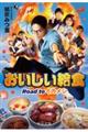 おいしい給食 Road to イカメシ