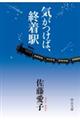 気がつけば、終着駅