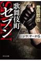 歌舞伎町セブン 新装版