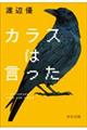 カラスは言った