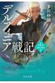 デルフィニア戦記 新装版