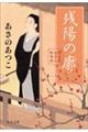 残陽の廓