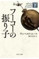 フーコーの振り子 下