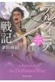 デルフィニア戦記 新装版
