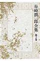 谷崎潤一郎全集 第2巻