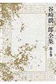 谷崎潤一郎全集 第6巻