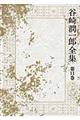 谷崎潤一郎全集 第11巻