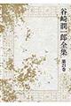 谷崎潤一郎全集 第21巻