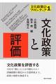 文化政策と評価