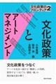 文化政策とアートマネジメント