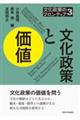 文化政策と価値