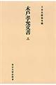 OD>木戸孝允文書 3 OD版