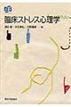 臨床ストレス心理学