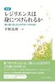 レジリエンスは身につけられるか 新版