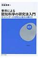 事例による認知科学の研究法入門