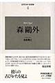 森鴎外 新装版