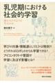 乳児期における社会的学習